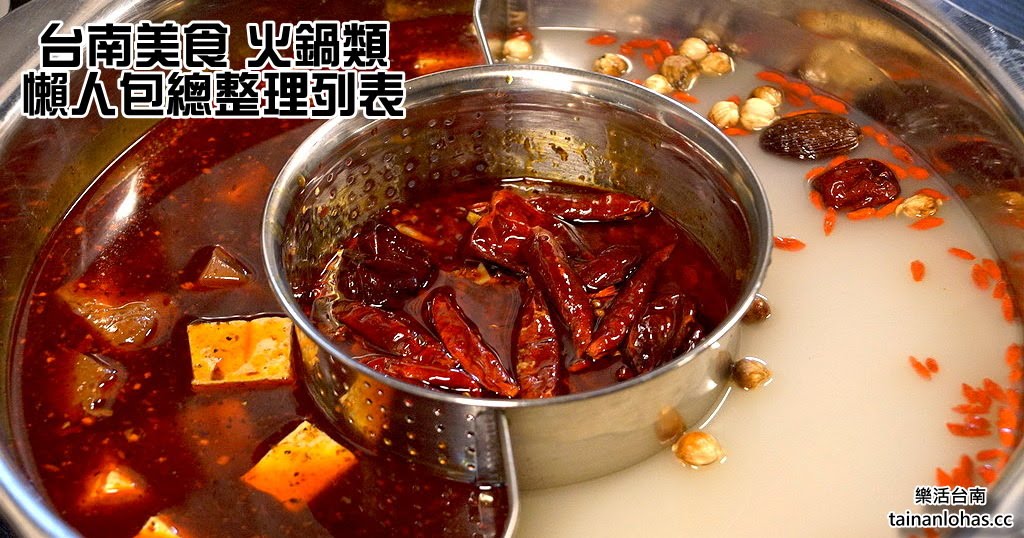 台南火鍋懶人包|台南火鍋地圖|台南火鍋總整理列表|特輯
