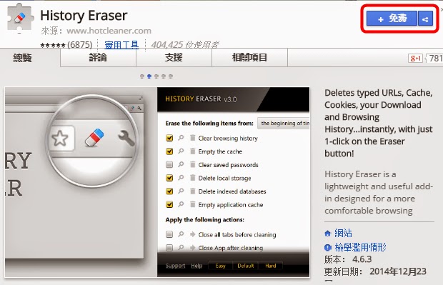 Chrome外掛，一鍵刪除所有上網隱私(緩存、密碼、Cookie、輸入網址及關鍵字、下載記錄)，History Eraser！(擴充功能)