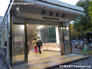 札幌中島公園日式庭園賞紅葉去 札幌市中島公園佔地不少,除了紅葉外,也有銀杏可賞,而且公園內還有一個日式庭園,可以欣賞京都風的紅葉景點,與大通公園相比,這裏更是一個賞紅葉的好地方。 於是,背包豬和小白及背包豬爸從小樽乘搭高速巴士去札幌巿的酒店,安放行李後,乘搭地鐵到中島公園去~ 離開地下鐵中島公園...