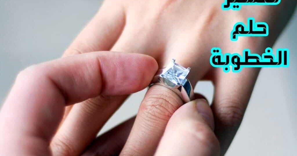 تفسير حلم الخطوبة