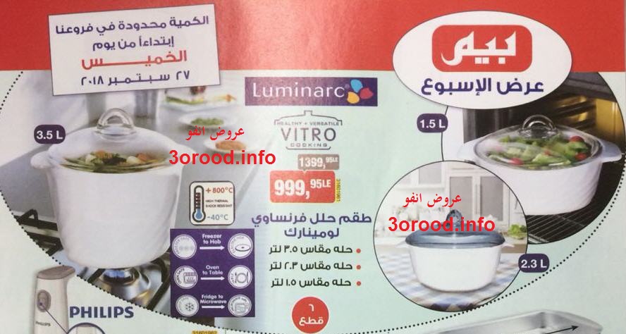 عروض بيم ماركت الخميس 27 سبتمبر 2018 حتى نفاذ الكمية