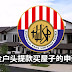从公积金户头提款买屋子的好处、坏处、还有申请步骤!