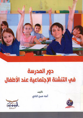 [PDF] تحميل كتاب دور المدرسة و الأسرة في التنشئة الاجتماعية عند الأطفال