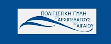 ΠΟΛΙΤΙΣΤΙΚΗ ΠΥΛΗ ΑΡΧΙΠΕΛΑΓΟΥΣ ΑΙΓΑΙΟΥ