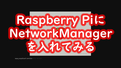 NetworkManagerを入れてみる