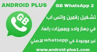 تحميل النسخة الاخيرة من whatsapp2 plus لتشغيل رقمين واتس اب على جهاز واحد