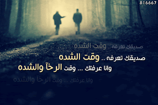 شعر عن الصديق خواطر وكلمات عن الاصدقاء صور صداقة مكتوب عليها ابيات شعر عن الصداقة 2020