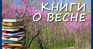 Непоседы: Книги о весне для детей