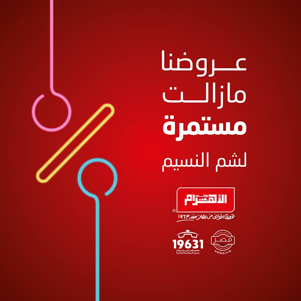 عروض الومنيوم الاهرام شم النسيم من 24 مارس 2018 حتى نفاذ الكمية عروض الومنيوم الاهرام شم النسيم من 24 مارس 2018 حتى نفاذ الكمية