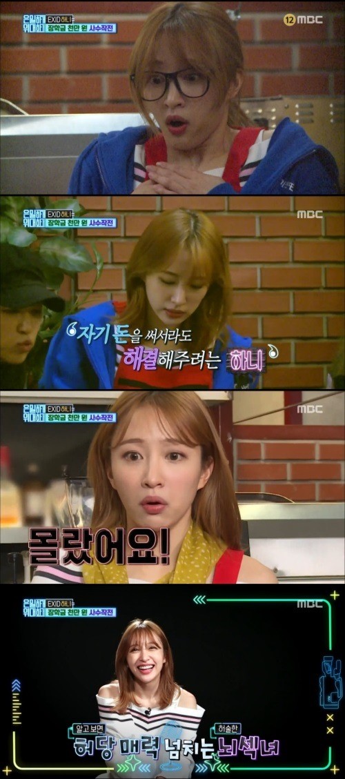 Knetizen-trans: 'Secretly Greatly' EXID Hani, Taking Care of Members Even  During A Hidden Camera