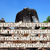 ก่อนกรุงศรีอยุธยาจะเสียแก่พม่า ซึ่งหนึ่งในเหตุการณ์ที่คล้ายกันก็คือ ชาวพุทธเป็นไส้ศึกให้กับศัตรู