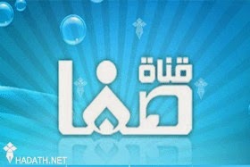 تردد قناة صفا الاسلامية التردد الصحيح لقناة Safa Tv