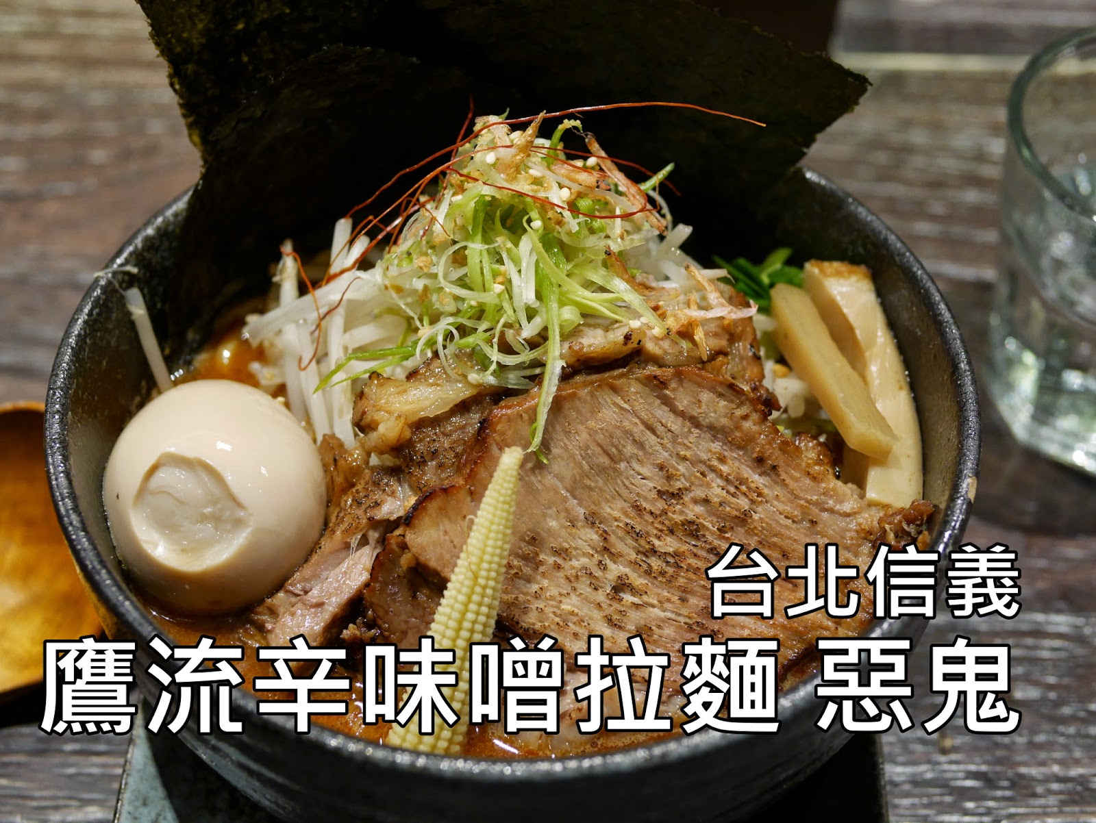 鷹流辛味噌拉麵，惡鬼 強辣棒