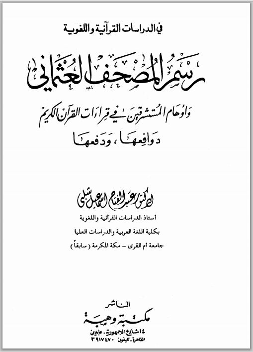 رسم المصحف العثماني وأوهام المستشرقين في قراءات القرآن الكريم 