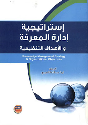 [PDF] تحميل كتاب إستراتيجية إدارة المعرفة والأهداف التنظيمية