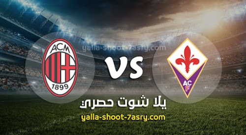نتيجة مباراة فيورنتينا وميلان اليوم السبت بتاريخ 22-02-2020 الدوري الايطالي