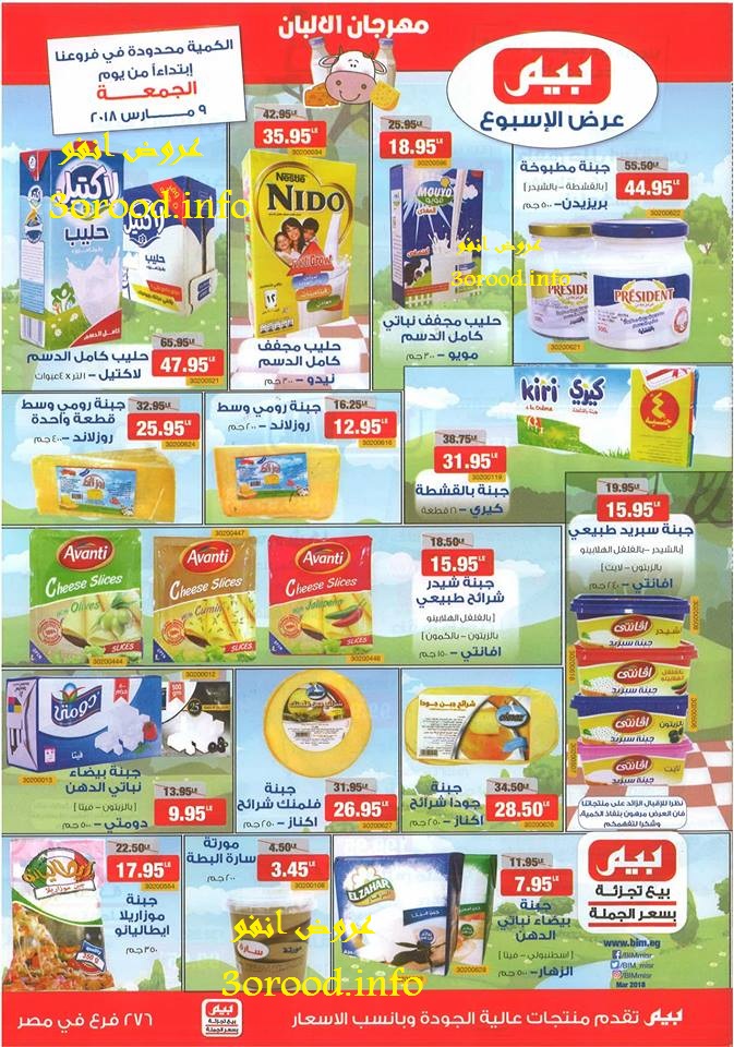 عروض بيم ماركت الجمعة 9 مارس 2018 حتى نفاذ الكمية