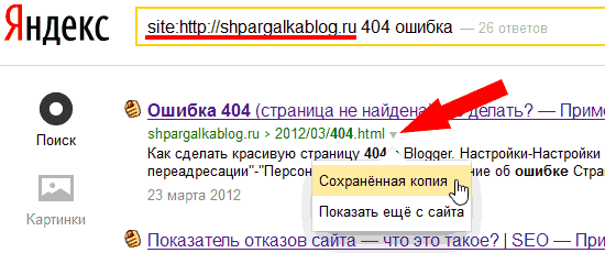 Иллюстрация как посмотреть сохранённую копию страницы в поиске Яндекса