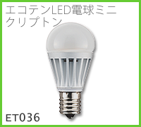 ドゥエルアソシエイツのLED照明、LED電球ET036のイメージ画像