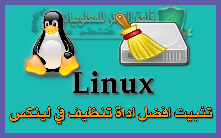 شرح تثبيت BleachBit افضل اداة تنظيف لنظام لينكس linux تنظيف النظام بالكامل وتحرير مساحة كبيرة علي القرص - Linux cleanup tool