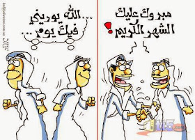 أطرف الكاريكاتيرات حول السلوكيات الخاطئة في رمضان