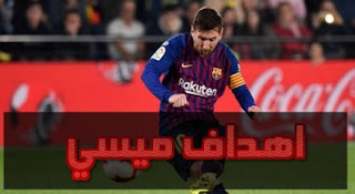 ميسي يسجل 9 أهداف فى آخر 5 مباريات مع برشلونة