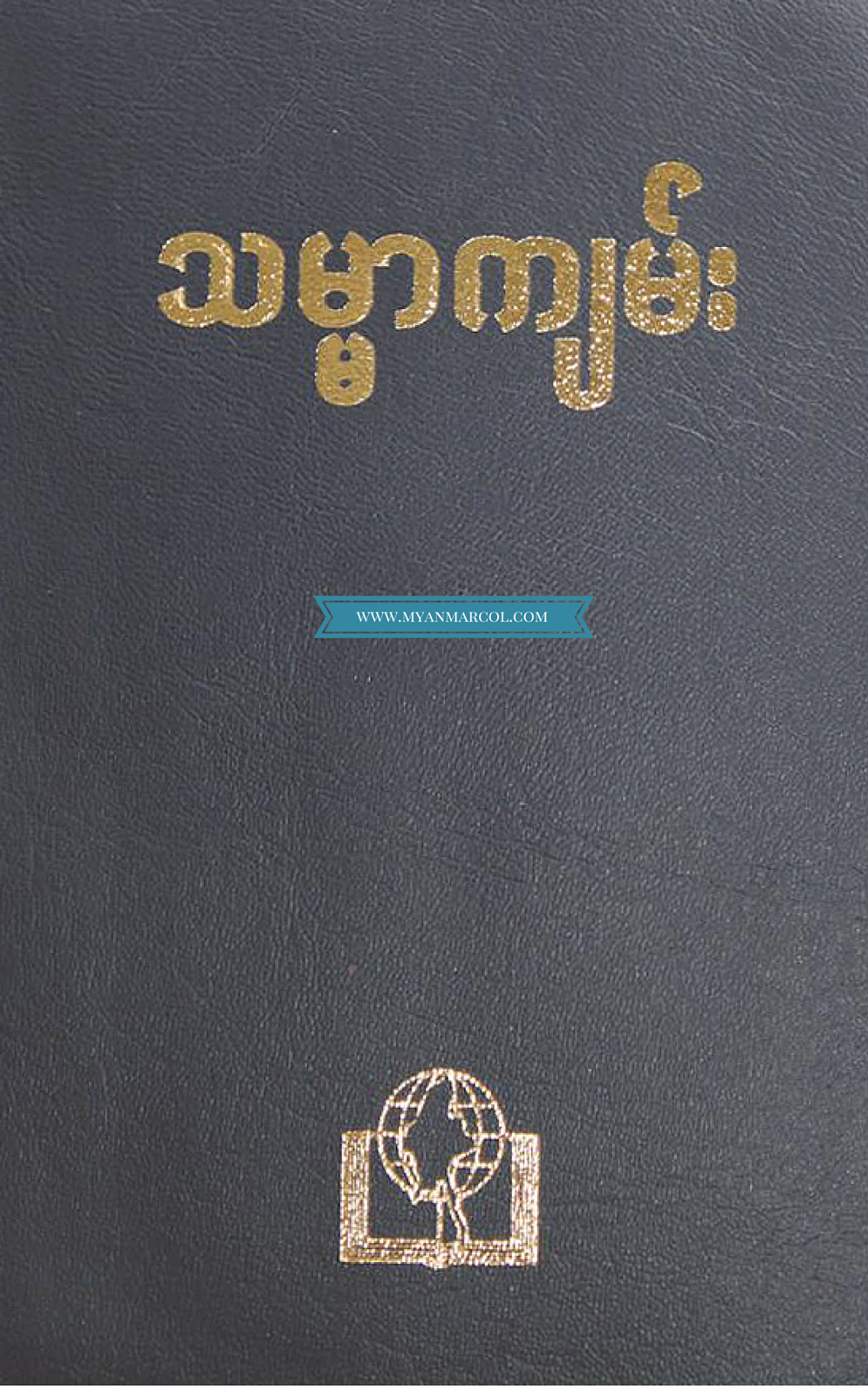Myanmar Holy Bible (Judson Version)