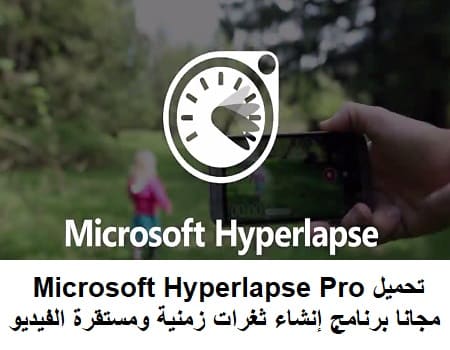 تحميل Microsoft Hyperlapse Pro مجانا برنامج إنشاء ثغرات زمنية سلسة ومستقرة من مقاطع الفيديو تحميل Microsoft Hyperlapse Pro مجانا برنامج إنشاء ثغرات زمنية سلسة ومستقرة من مقاطع الفيديو