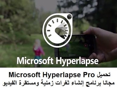 تحميل Microsoft Hyperlapse Pro مجانا برنامج إنشاء ثغرات زمنية سلسة ومستقرة من مقاطع الفيديو