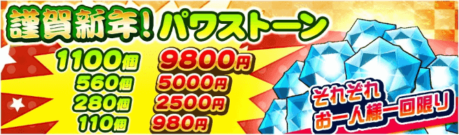 謹賀新年パワストーン割引