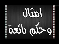  في بذور اليوم كل ازهار المستقبل ...(مثل صيني)  ليس كل مايلمع ذهبا ....(مثل روماني)  المزاح يذهب المهابة...(مثل عربي)  الشجرة ذات الجذور القوية تهزا بالعاصفة....(مثل ماليزي)  تاج القيصر لايمكن ان يحميه من الصداع ....(مثل روسي)  قزم واقف خير من عملاق راكع ...(مثل امريكي)  الكلام يشبه النحل فيه العسل والابر ...(مثل سويسري)  لامرؤة لكذوب..لاسؤدد لبخيل..(مثل عربي)  ان الله يشفينا لكن الطبيب هو الذي ياخذ الاجر ...(مثل الماني)  ايها الانسان لاتنسى الموت فانه لن ينساك...(مثل تركي)   *** - تاج القيصر لا يمكن أن يحميه من الصداع مثل روسي  مــن يستنعــج تأكله الذئـاب - مثل دانمركي  اذا أعطيتَ رجلا سرّكَ ... صرتّ له عبدا ــ مثل فرنسـي  اذا أعطيتّ رجلا سمكة فقد أطعمتَه يوما واحدا .. اما اذا علّمته كيف يصطاد السمك فقد أطعمتّه طول العمر ــ مثل صيني  اذا نظّف كل منا امام بيته .... صار الشارع نظيفا ــ مثل بريطاني  يزيـــــــــتد الجشــــع ... بزيادة الثروة ــ مثل ايطالــي  الأســـــــتعجال يُفســـــــــــــــد كل شيء ــ مثل أمريكي  الكــلام يشبه النحل فيه العسل والابر - مثل سويسري   اللسان الطويــــل .. دلالة على اليد القصيرة . - مثل أسباني   ليــس كل أبيـض طحينــا مثل سويدي   