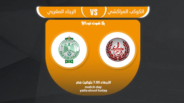 مشاهدة مباراة الرجاء والكوكب المراكشي بث مباشر 3-4 الدوري المغربي 2019