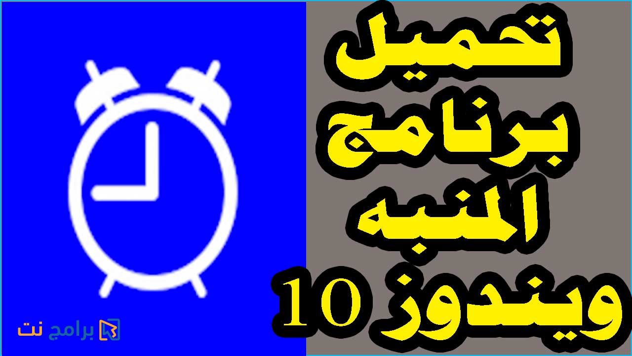 تحميل برنامج المنبه للكمبيوتر ويندوز 10 Alarm Clock تحميل برنامج المنبه للكمبيوتر ويندوز 10 Alarm Clock