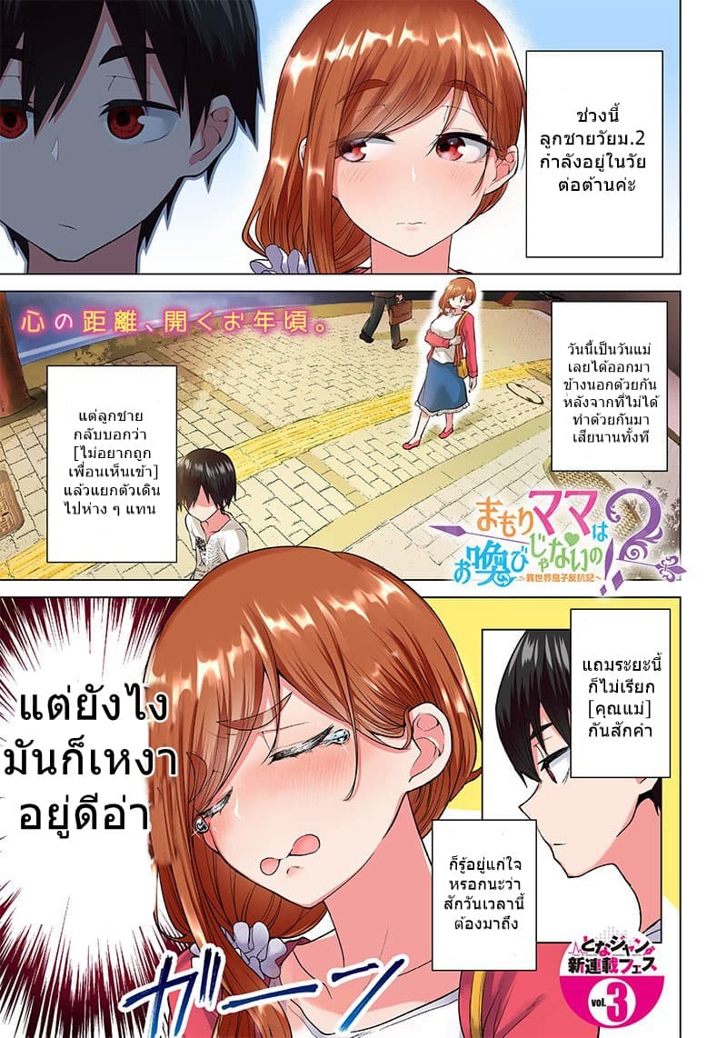 Mamori mama wa o Yobi Janai no! Isekai musuko Hanako-ki ตอนที่ 1 Mamori mama wa o Yobi Janai no! Isekai musuko Hanako-ki ตอนที่ 1