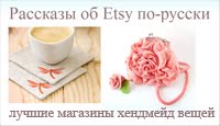 Рассказы об Etsy по-русски