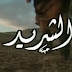 تحضير نص الشريد في اللغة العربية للسنة الثالثة متوسط الجيل الثاني