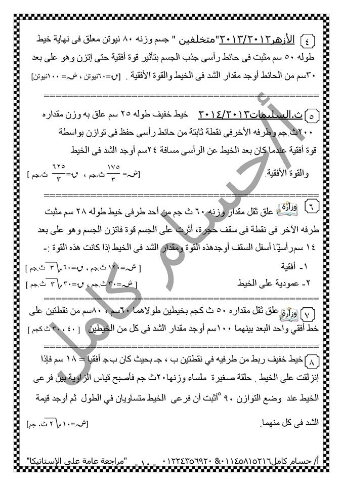 بالصور: ملخص مراجعة نهائية استاتيكا ثالثة ثانوي فى 14 ورقة فقط 10