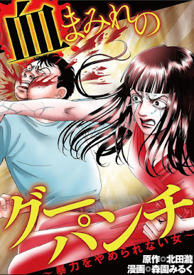 血まみれのグーパンチ raw zip dl