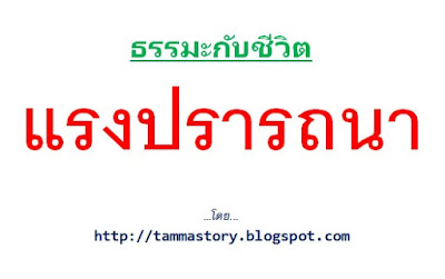 ธรรมะกับชีวิต 5