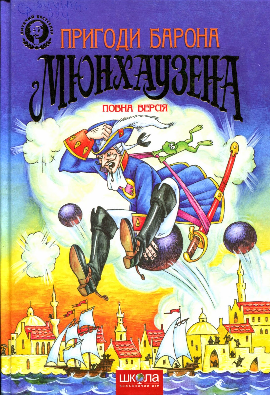 Рассказы барона мюнхаузена. Приключение мюнхгаузен книга. Книжка про барона мюнхаузена. Приключения барона мюнхаузена книга. Приключения барона мюнхаузена книга.