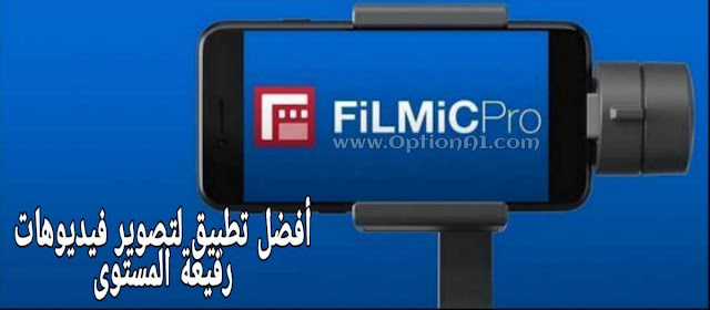 Filmic pro تحميل برنامج FILMIC PRO للاندرويد مجانا اخر اصدار