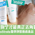 用對了才能真正去角質 NeoStrata醫學淨肌嫩膚產品