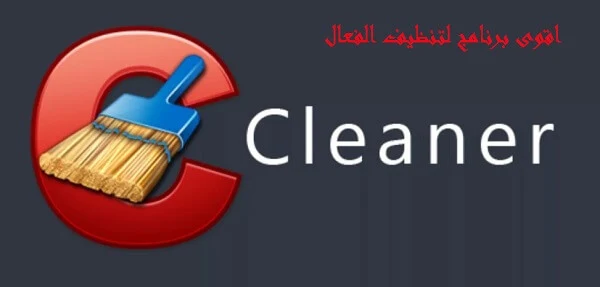 افضل برنامج تنظيف الحاسوب و حذف الملفات الضارة CCleaner 