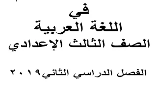 تحميل مذكرة اللغة العربية للصف الثالث الإعدادي الترم الثاني