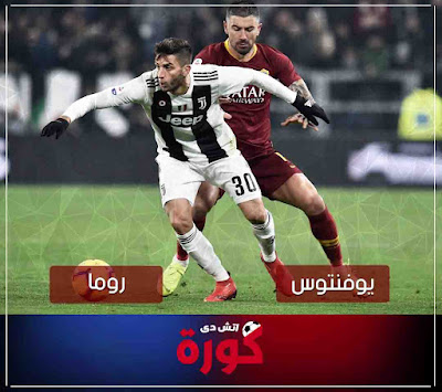 بث مباشر مباراة يوفنتوس وروما مشاهدة مباراة يوفنتوس وروما