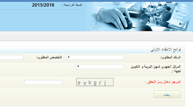 عاجل…نتائج الإنتقاء الأولي لولوج المراكز الجهوية لمهن التربية و التكوين  2015-2016