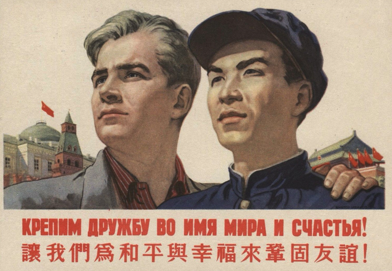 Мир дружба россия. Советско-китайская Дружба плакаты. Советско китайские плакаты. Китай и СССР плакаты. Советские плакаты про Китай.
