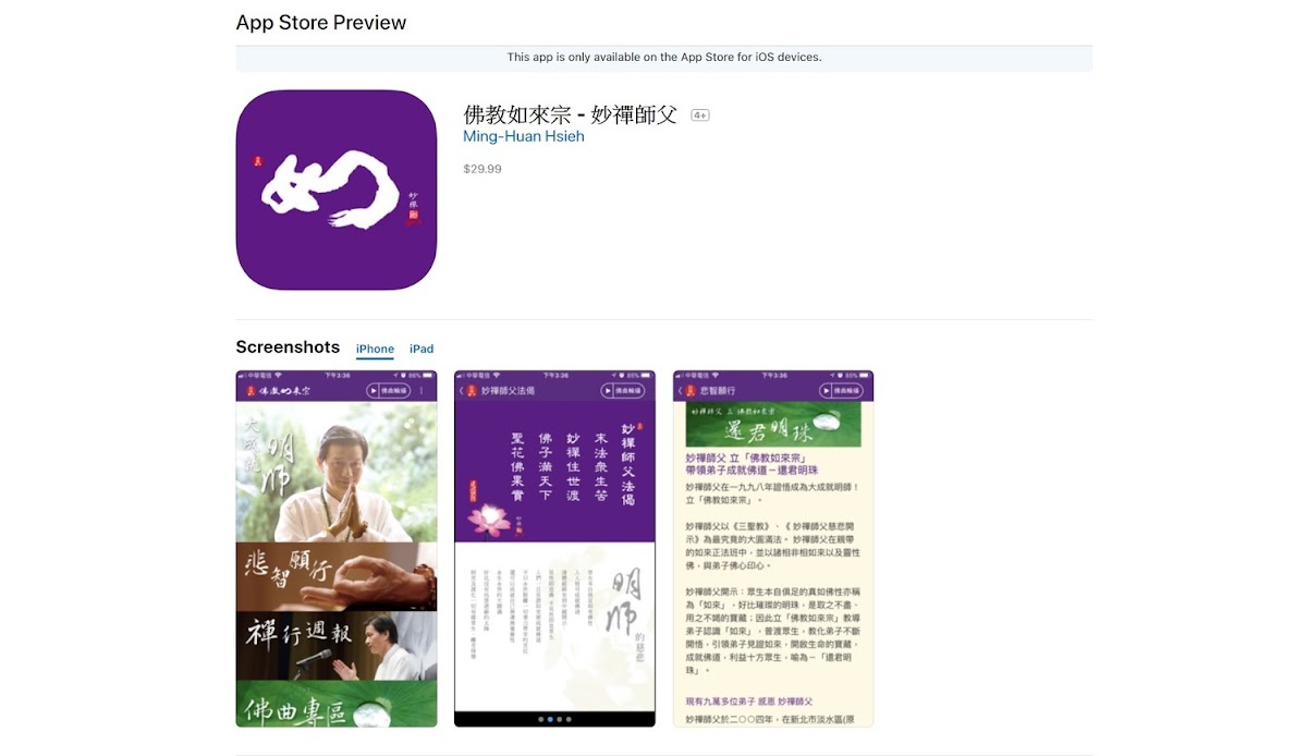 今（25）日妙禪的應用程式又重新上架，原本免費的app現在竟要價29.99美金，折合新台幣890元，也讓網友驚呼連連，紛紛表示這是要「法喜充值」了嗎？