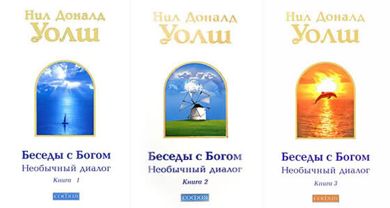 Необычный диалог. Книга беседы с богом нила д. Беседы с богом. Нил доналд уолш. Необычный диалог.