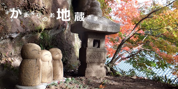 鎌倉遺構探索 鎌倉のお地蔵さま